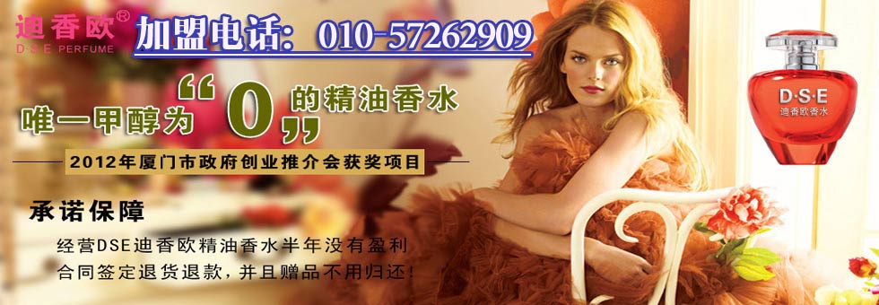 迪香欧香水吧厂家直接招商，招商电话：010-57262909  18910123653