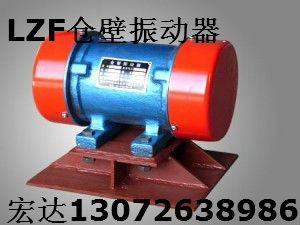 LZF-4仓壁振动器（JZO-2.5-2振动电机）