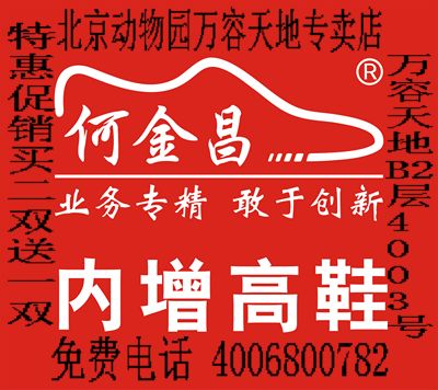 北京何金昌内增高鞋xx鞋专卖总店4006800782买二送一xx促销图片