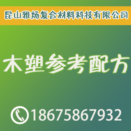 PP/PE木塑、PVC木塑发泡配方工艺技术