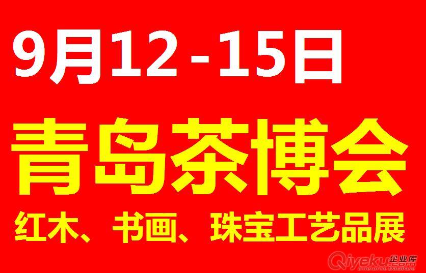 2014第三届青岛（城阳）茶文化博览会暨红木、书画、珠宝展