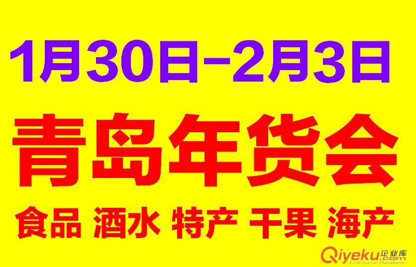 2015青岛年货会暨2015第11届青岛（城阳）特色年货团购会