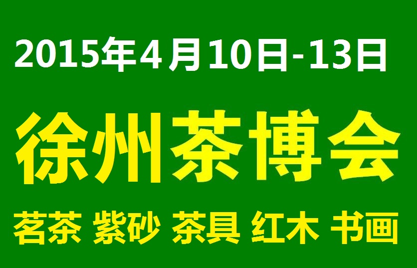 2015中国徐州茶博会