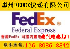 FEDEXxx航空惠州公司服务商，惠州FEDEX快递公司24小时财富热线：13680868542