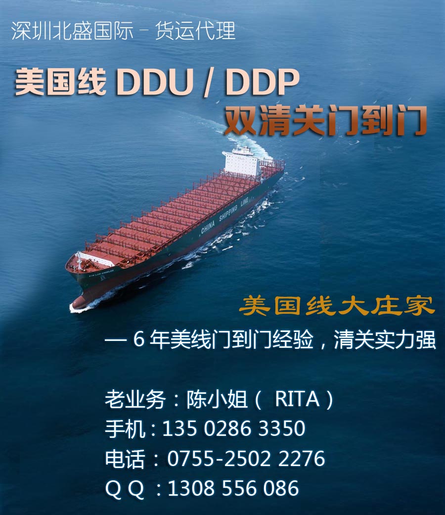 广州能做美国线DDU DDP货代,广州去美国DDU DDP(找深圳北盛国际RITA)