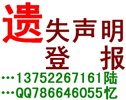 天津报纸遗失声明登报-渤海早报天津日报今晚报城市快报每日新报