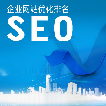 企业网站SEO,海南SEO优化_SEO优化概述