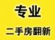 苏州专业旧房装修翻铲墙皮刮腻子室内外粉刷