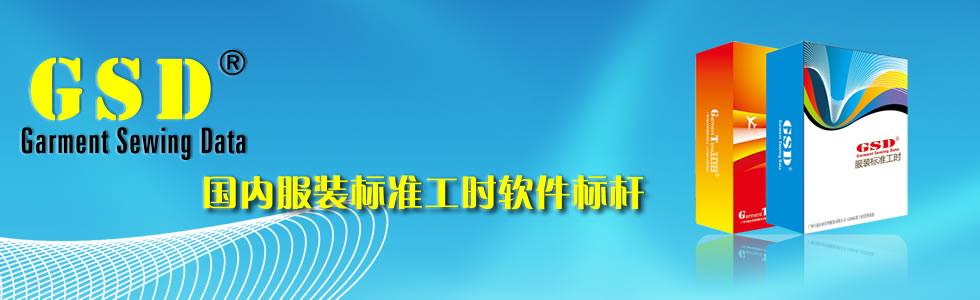 丰捷服装GSD标准工时软件