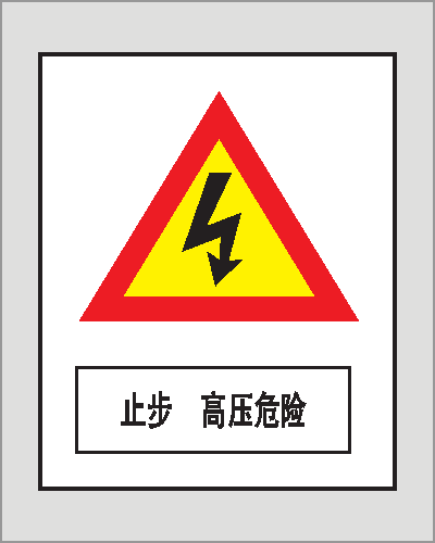 双面标识牌价格，配电房240*160标志牌制造厂商