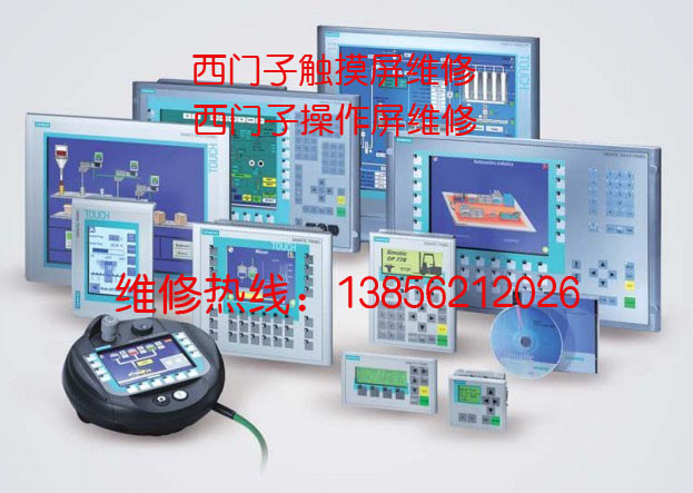 西门子触摸屏维修、西门子显示屏维修