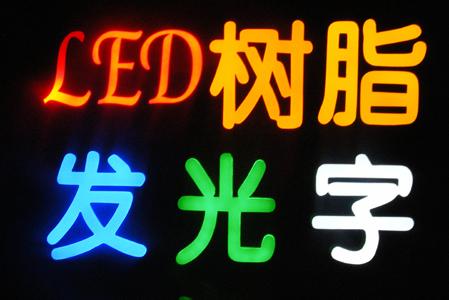 树脂发光字制作