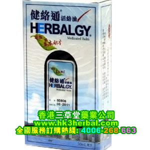 香港HERBALGY健絡通活絡油