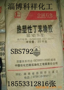 岳阳石化热塑性丁苯橡胶SBS792