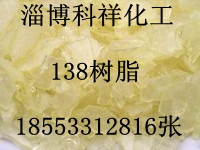 138树脂厂家，济南138树脂报价，江西138树脂价格，138树脂供应商