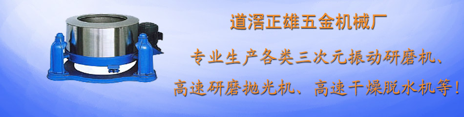 东莞研磨机,研磨机生产,研磨机批发,东莞光亮剂,光亮剂生产,光亮剂,光亮剂供应,振动机,振动机价格,振动机生产,振动机厂家,振动机厂商,振动机供应商,东莞研磨机,光亮剂供应,脱水机批发,振动机报价,