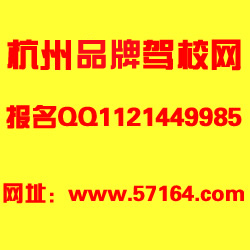 杭州下沙学车考驾照{sx}杭州广大驾校
