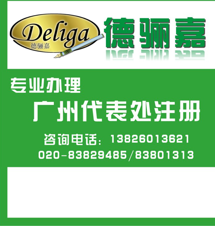 广州外商代表处注册，注册广州代表处，德骊嘉工商5000元