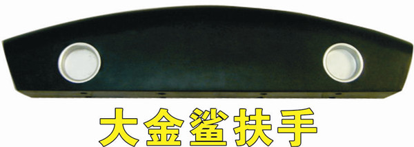 广州游戏机扶手