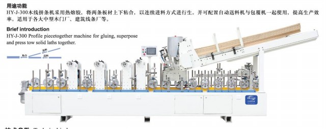 HY-J-300木线拼条机采用热熔胶