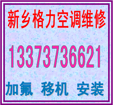 新乡市格力空调售后维修