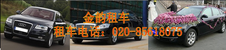 广州金韵租车公司，专业承接中xx轿车出租、广州商务租车、广州婚庆租车、广州会议租车、机场接送、自驾车旅游包车、公司班车、酒后代驾等一系列汽车租赁服务。

