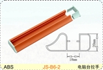 JS-B6-2 电脑台拉手