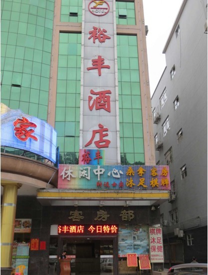 广州市白云区裕丰酒店图片