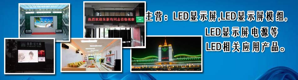 广州LED显示屏厂家,番禺LED显示屏,LED显示屏,LED电子显示屏,佛山LED显示屏,LED大屏幕,LED租赁屏,LED车载屏,LED广告屏,越秀LED显示屏,花都LED显示屏,白云LED显示屏,海珠LED显示屏,控制卡,LED显示屏电源,LED单元板 