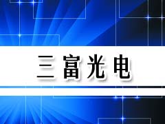 广州三富光电科技有限公司图片