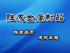 广州市胜成金属制品有限公司图片