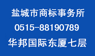 盐城商标注册—华邦国际东厦七层（市政府大楼东侧）