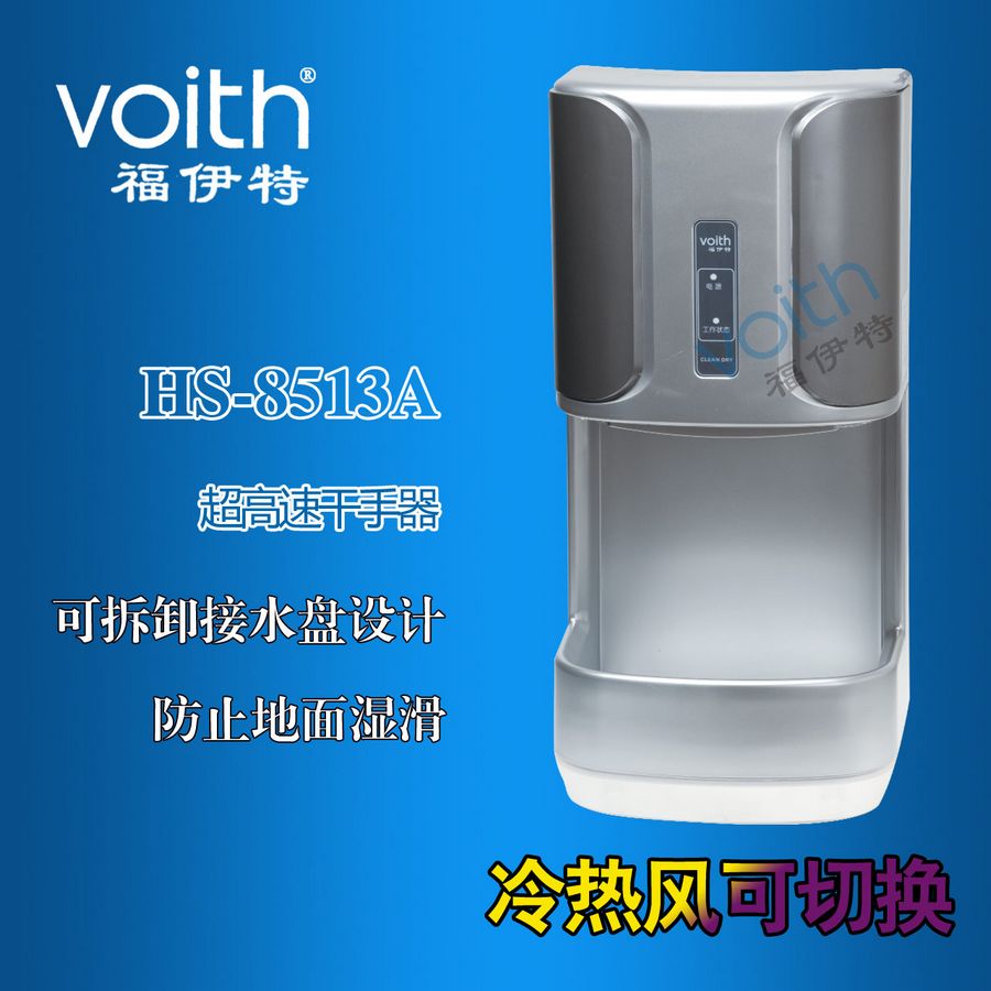 供应长春吉林四平通化智能高速  福伊特VOITH   HS-8513A干手器