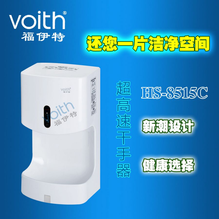 供应东北牡丹江佳木斯智能高速  福伊特VOITH   HS-8515C干手器