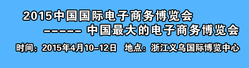 2015网货交易会