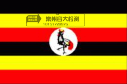 乌干达PVOC验货申请