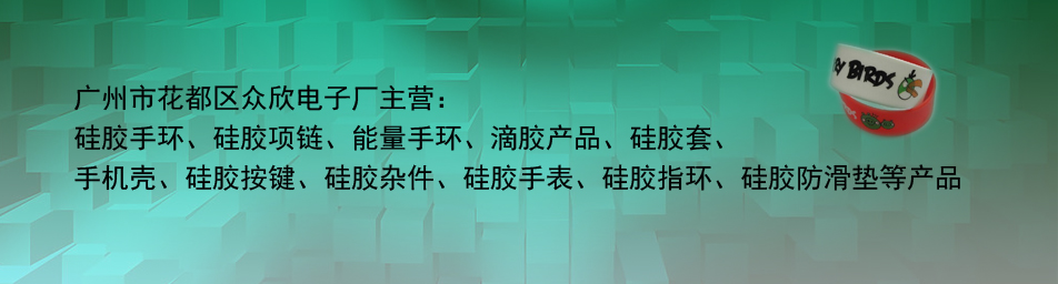 广州市花都区众欣电子厂