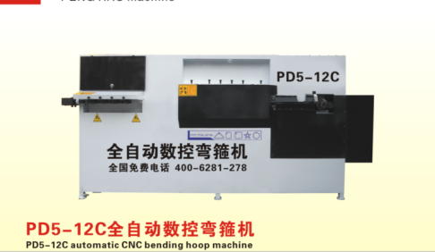 PD5-12C全自动钢筋弯箍机