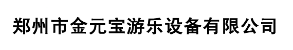 郑州市金元宝游乐设备有限公司图片