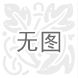 PVC-U给排水管材- 任德品牌行业{ldz}