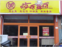 石家庄快餐加盟【哎呀妈呀】连锁店 想赚钱的来