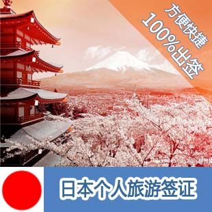 通化到日本旅游签证/沈阳到日本旅游签证