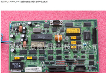 海天2BP_LCM240H_27047注塑机电脑显示程序主板单色主机板