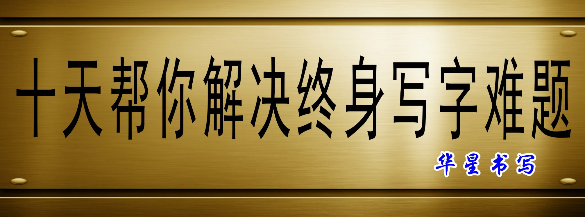 华星汉字书写|面向全国招商|推动规范化汉字书写|标准化汉字书写教学