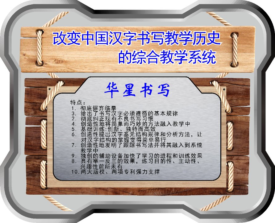 华星书写面向全国招商|开创并推动汉字书写标准化|规范化汉字书写