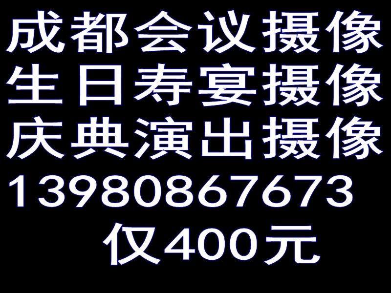 成都影视公司成都摄像公司成都视频制作公司成都后期制作公司成都会议摄像400元成都专业摄像婚礼婚庆同学会生日聚会寿宴会议庆典演出企业宣传摄像摄影仅400元（赵先生13980867673）成都影视公司成都摄像公司成都视频制作公司成都后期制作公司成都会议摄像400元，专业婚车扎花、新娘化妆、婚庆摄像、婚礼跟拍 作品展示 会议摄影摄像,企业形象宣传片、成都婚礼摄像,成都活动摄像