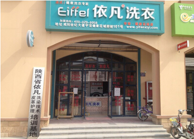 无锡洗衣店加盟哪家好/依凡洗衣