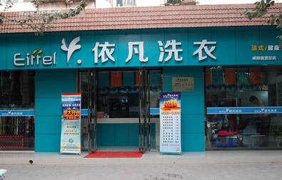 陕西哪家洗衣店加盟好/依凡洗衣