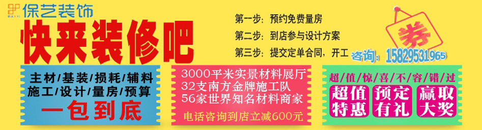  2014 启动装修季 保艺装饰喜迎 大礼包惊喜...
  保艺装饰和您一起马年马上启动装修季。保艺装饰全城样板间零利润征集活动！报名咨询：15829531965，QQ:2235336863.