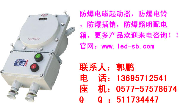 浙江森本防爆电磁起动器三防电磁起动器防尘防腐防水